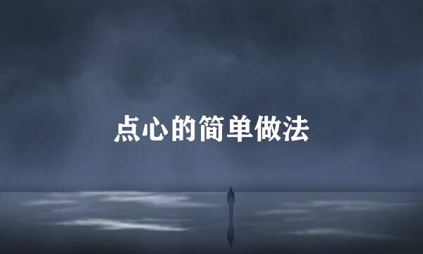 点心的简单做法