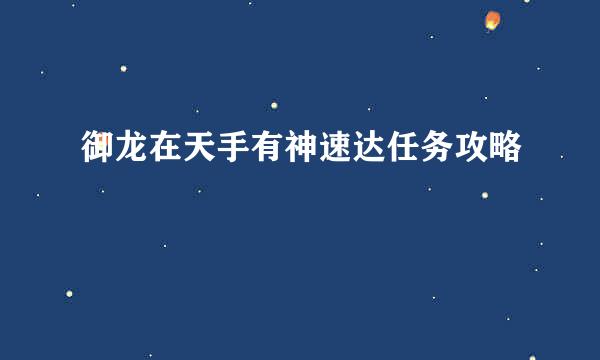 御龙在天手有神速达任务攻略