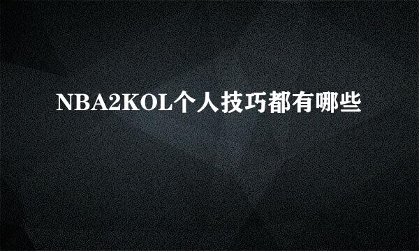 NBA2KOL个人技巧都有哪些