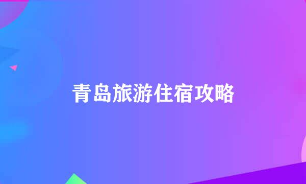 青岛旅游住宿攻略