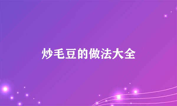 炒毛豆的做法大全