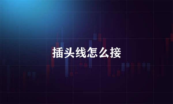 插头线怎么接