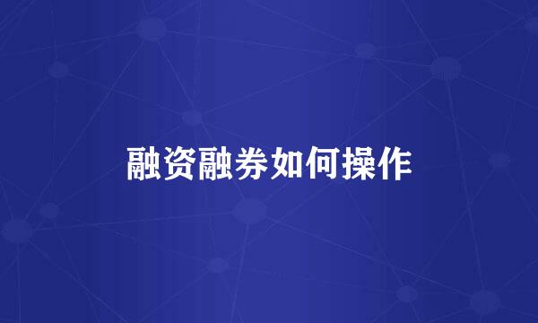 融资融券如何操作