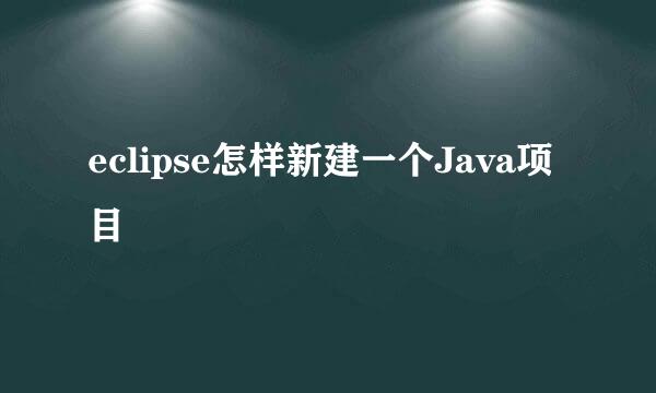 eclipse怎样新建一个Java项目