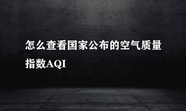 怎么查看国家公布的空气质量指数AQI