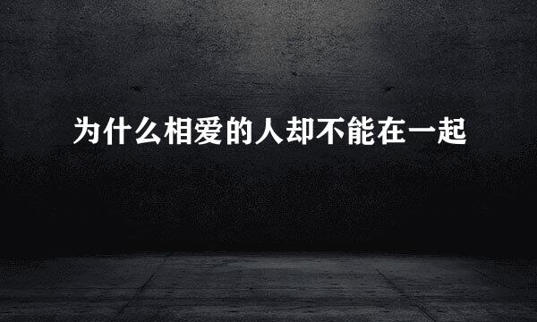 为什么相爱的人却不能在一起