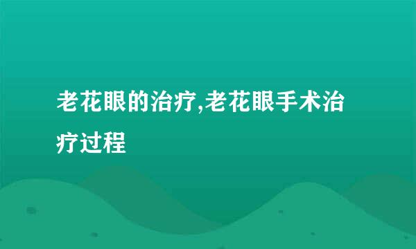 老花眼的治疗,老花眼手术治疗过程