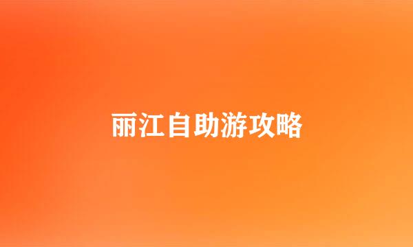 丽江自助游攻略
