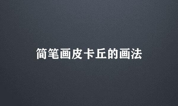 简笔画皮卡丘的画法