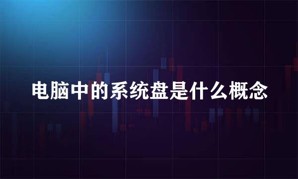 电脑中的系统盘是什么概念