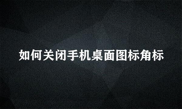 如何关闭手机桌面图标角标