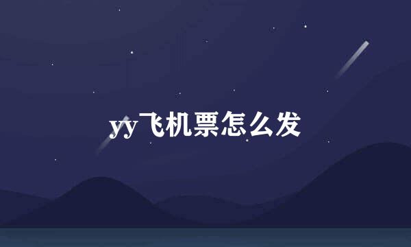 yy飞机票怎么发