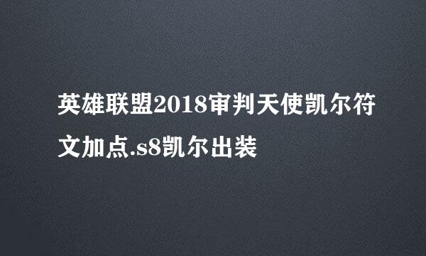 英雄联盟2018审判天使凯尔符文加点.s8凯尔出装