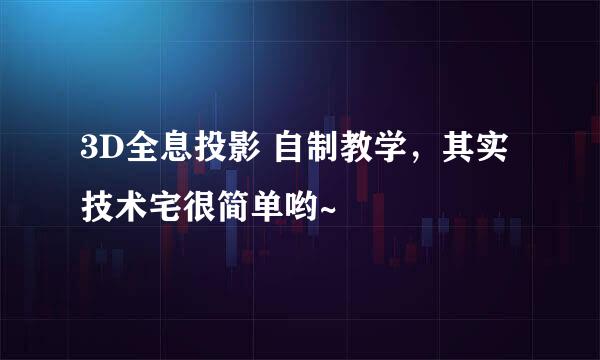 3D全息投影 自制教学，其实技术宅很简单哟~