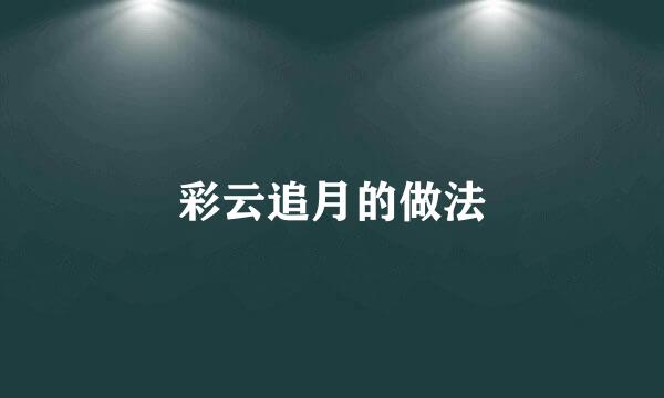 彩云追月的做法