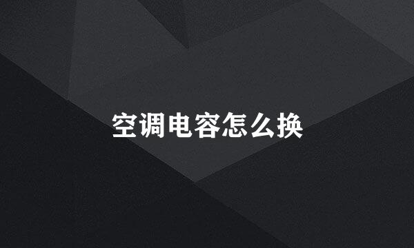 空调电容怎么换