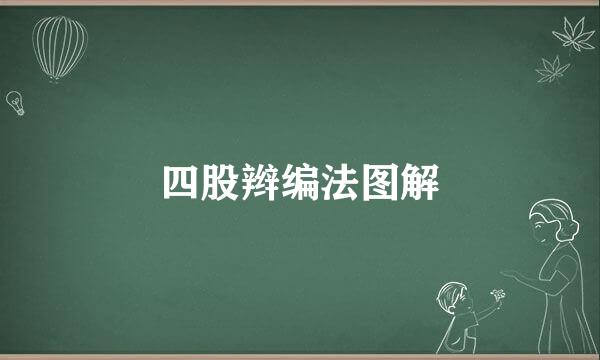 四股辫编法图解