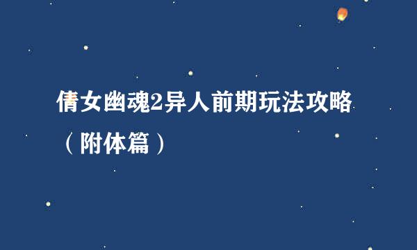 倩女幽魂2异人前期玩法攻略（附体篇）