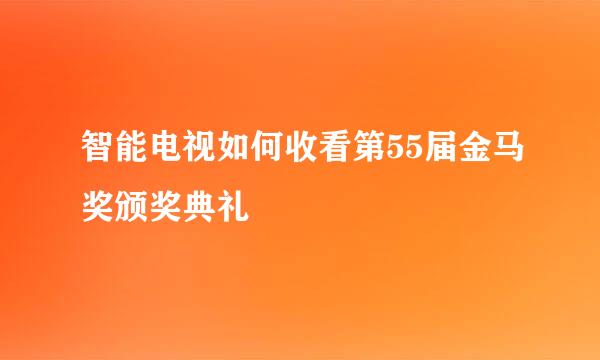 智能电视如何收看第55届金马奖颁奖典礼