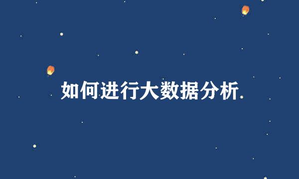 如何进行大数据分析