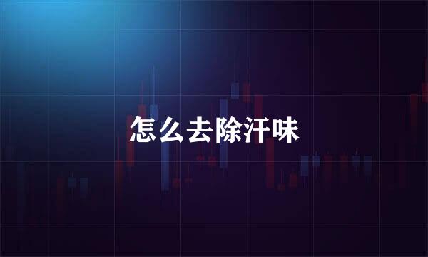 怎么去除汗味