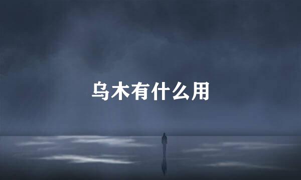 乌木有什么用