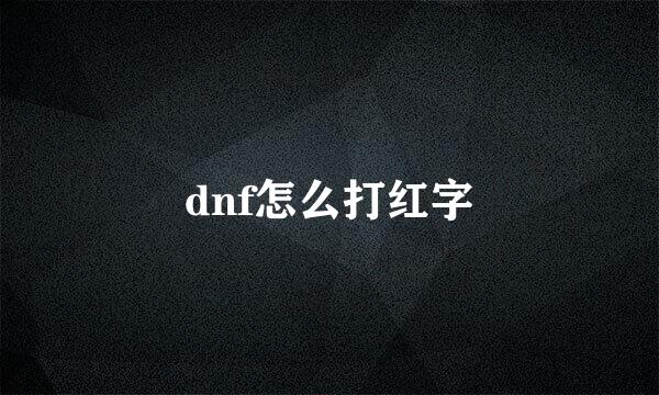 dnf怎么打红字