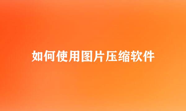 如何使用图片压缩软件