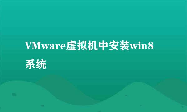 VMware虚拟机中安装win8系统