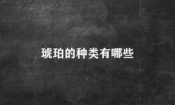 琥珀的种类有哪些