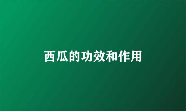 西瓜的功效和作用