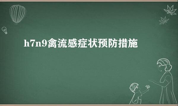 h7n9禽流感症状预防措施