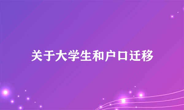 关于大学生和户口迁移