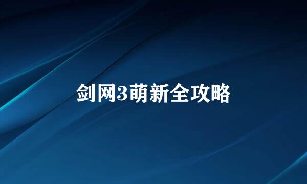 剑网3萌新全攻略