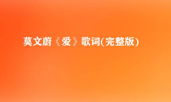 莫文蔚《爱》歌词(完整版)