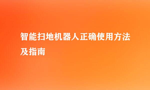 智能扫地机器人正确使用方法及指南