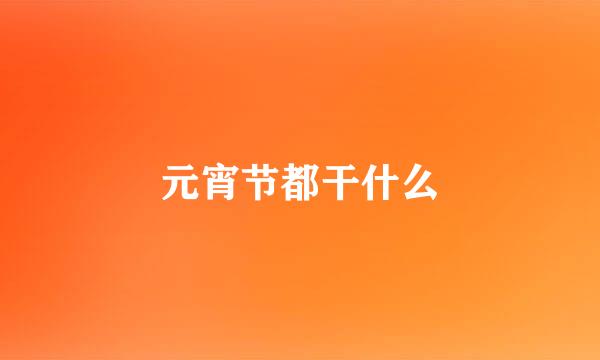 元宵节都干什么