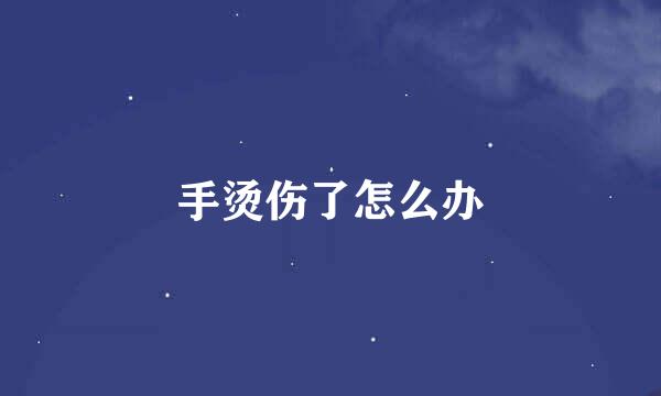 手烫伤了怎么办