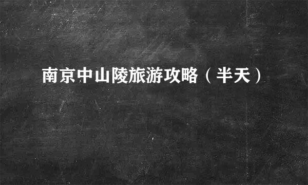 南京中山陵旅游攻略（半天）