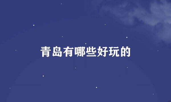 青岛有哪些好玩的