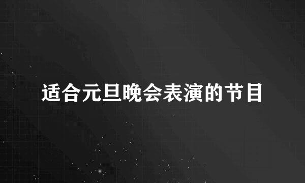 适合元旦晚会表演的节目