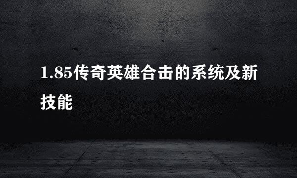1.85传奇英雄合击的系统及新技能