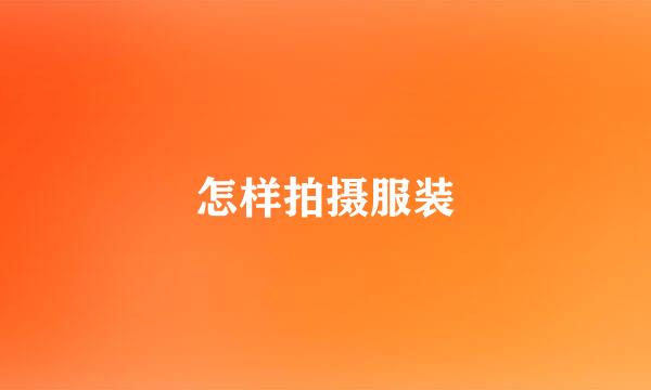 怎样拍摄服装
