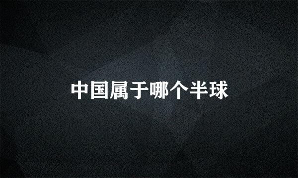中国属于哪个半球