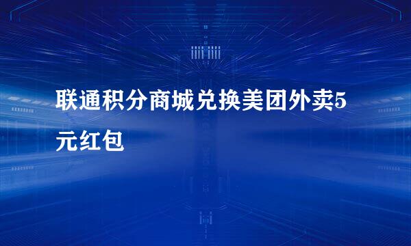 联通积分商城兑换美团外卖5元红包