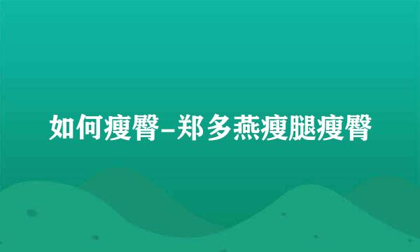 如何瘦臀-郑多燕瘦腿瘦臀