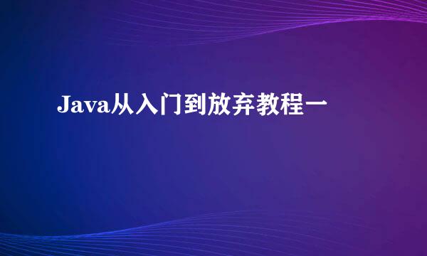 Java从入门到放弃教程一
