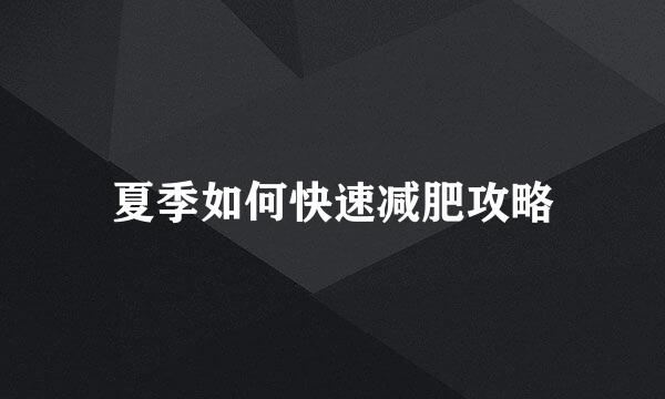 夏季如何快速减肥攻略