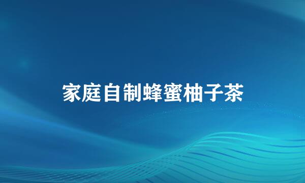 家庭自制蜂蜜柚子茶