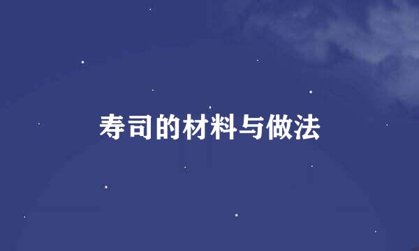 寿司的材料与做法